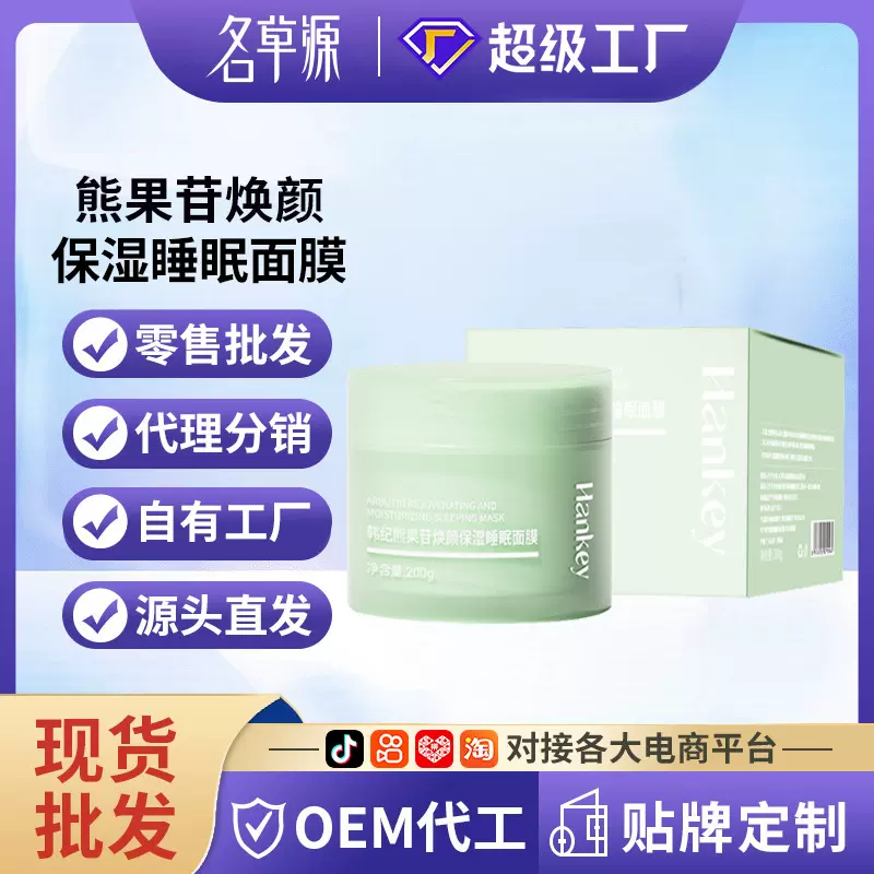 韩纪熊果苷焕颜保湿睡眠面膜滋润补水舒缓保湿睡眠涂抹面膜批发