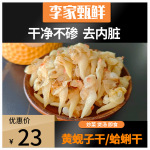 优质黄蚬子干去内脏特产花甲肉蛤干货海鲜即食蚬子尖蛤蜊干