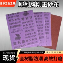 犀利牌刚玉砂布 全树脂防潮 金属木工打磨抛光 厂家现货批发