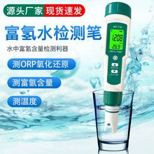 廠家批發富氫水檢測筆H2含氫氣濃度測試儀負電位orp氧化還原檢測