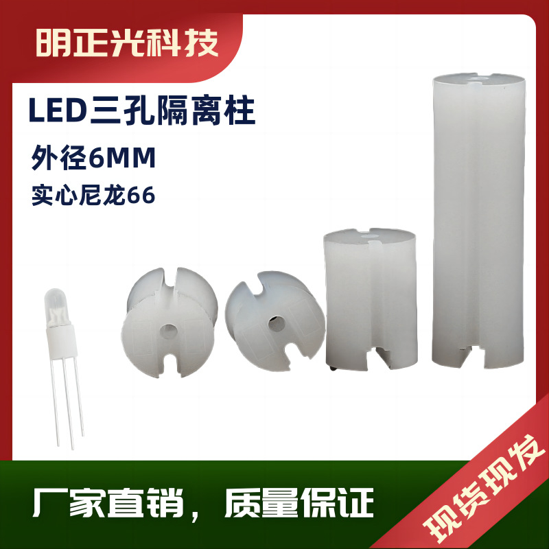 led隔离柱三孔实心尼龙LED间隔柱 白色圆柱三孔 隔离柱圆柱胶柱