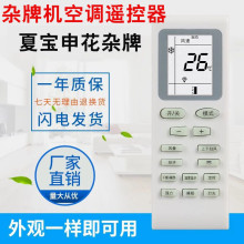 适用东宝空调遥控器夏宝/夏立/申花帝智韩电天津松下七星等杂牌机
