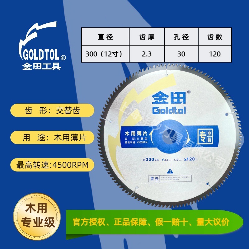 金田锯片、木工锯片、金田专业级薄片、国产木用锯片、交替左右齿