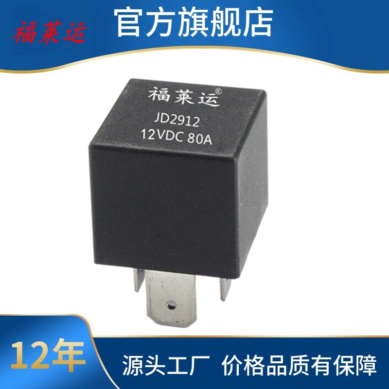 大功率汽车继电器 12V80A 叉车专用继电器 铁背汽车GPS定位继电器