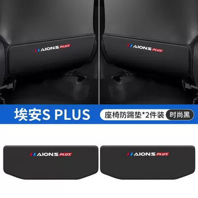 rear decoration, Chair back anti-kick pad - aian-splus-black-seat-anti-kick-pad