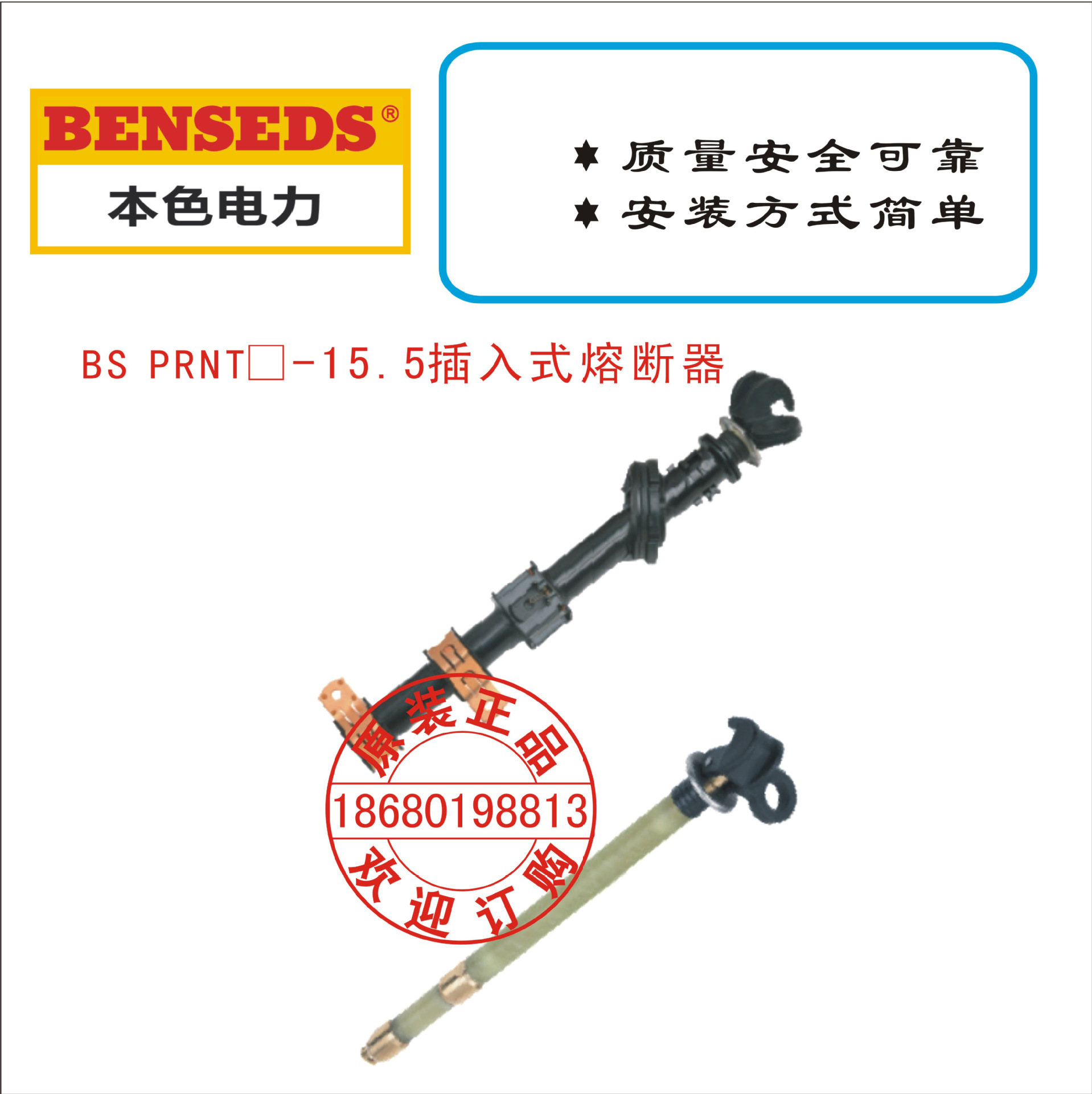 BS PRNT-15.5插入式熔断器