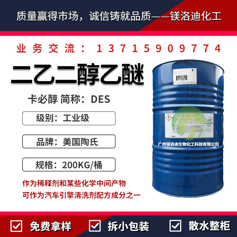 美国陶氏二乙二醇乙醚  DECS 卡必醇乙醚 染料树脂溶剂稀释剂