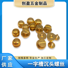 厂家供应 自动车床加工 非标定制黄铜配件 一字槽沉头螺丝