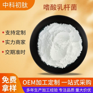 嗜酸乳杆菌 益生菌冻干粉乳酸菌粉肠道固体饮料 即食型乳酸菌原料