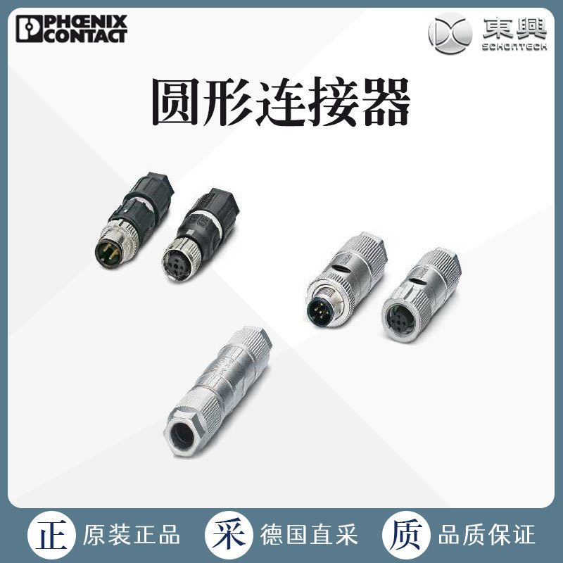工厂直采 PHOENIX CONTACT 菲尼克斯 圆形连接器 M12传感器