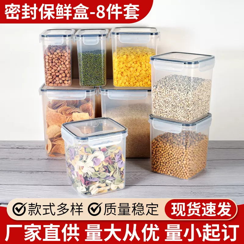 塑料保鲜盒大容量8件套厨房收纳防潮防虫密封杂粮米桶干果罐8件套