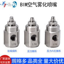 不锈钢BIM微型空气雾化喷嘴小型气液混合1/8螺纹小拇指除尘喷头