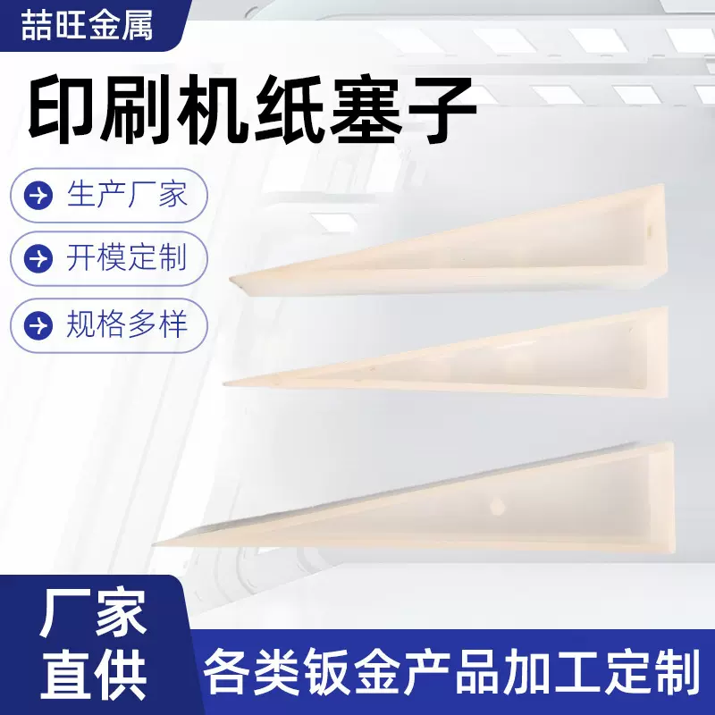 印刷机纸塞子印刷器材耗材垫纸块三角楔子器材印刷机配件塑料纸塞