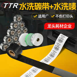 直供水洗碳带+尼龙布水洗唛树脂碳带布料打印机热转印碳带批发