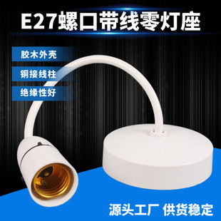 Suspended line zero strip line spiral lamp cap white lamp holder E27 screw lamp holder copper pillar household screw pendant lamp