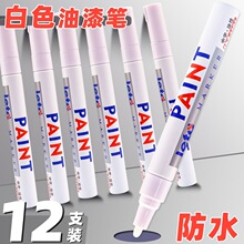 金属白色批发油漆笔白笔白色签名记号笔轮胎防油签到笔笔掉色白漆