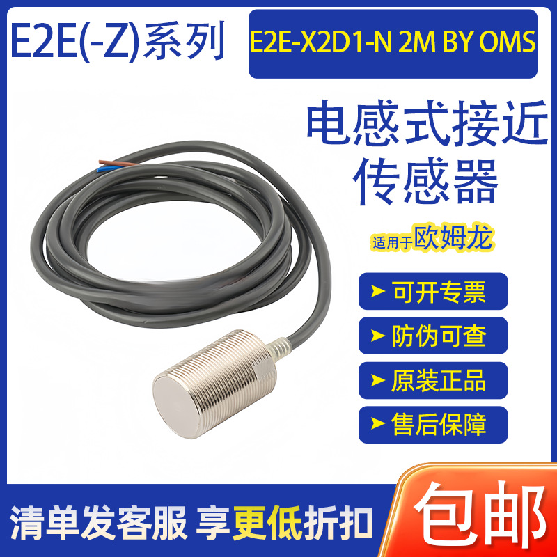 适用于欧姆龙接近开关 E2E-X2D1-N 2M BY OMS 电感式接近传感器