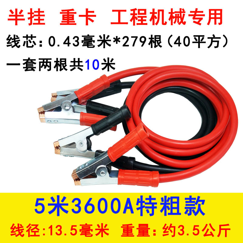 Applicable to Truck Car – Shiyong Car on the line of fire - 5-meters-3600a-40-square-wire-core-for-large-vehicles