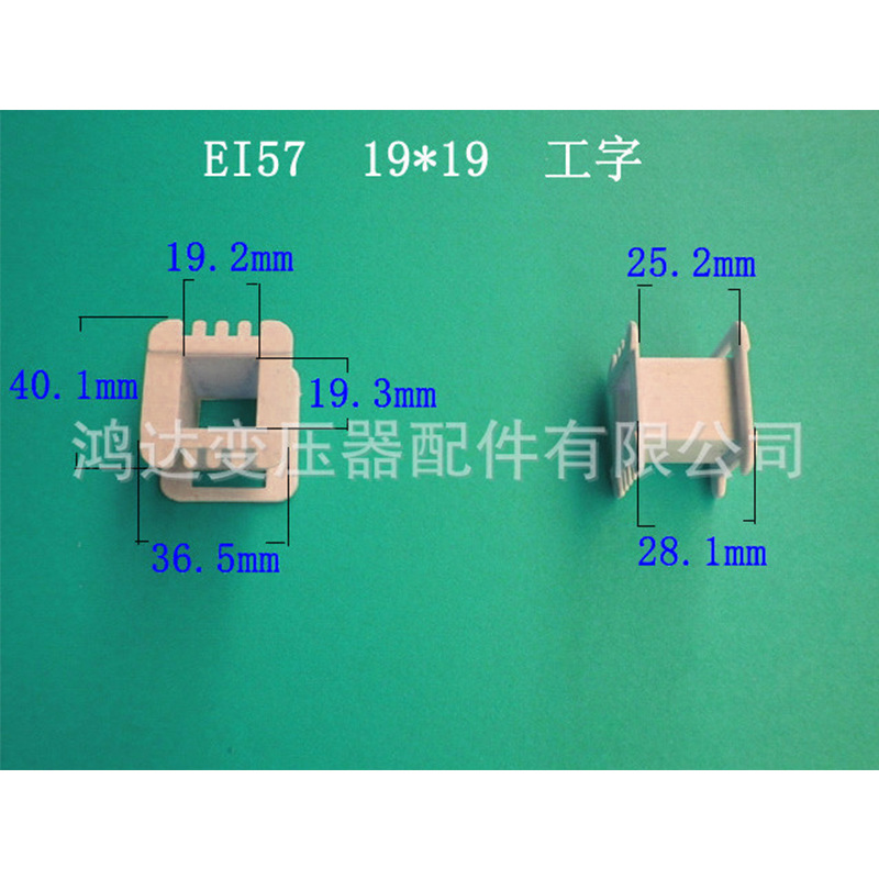 厂家大量供应EI57  19*19 工字骨架低频变压器配件胶芯  线架骨架