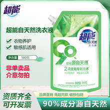 超能自天然洗衣液500g家用婴儿大人通用敏感肌适用实惠装整箱批发
