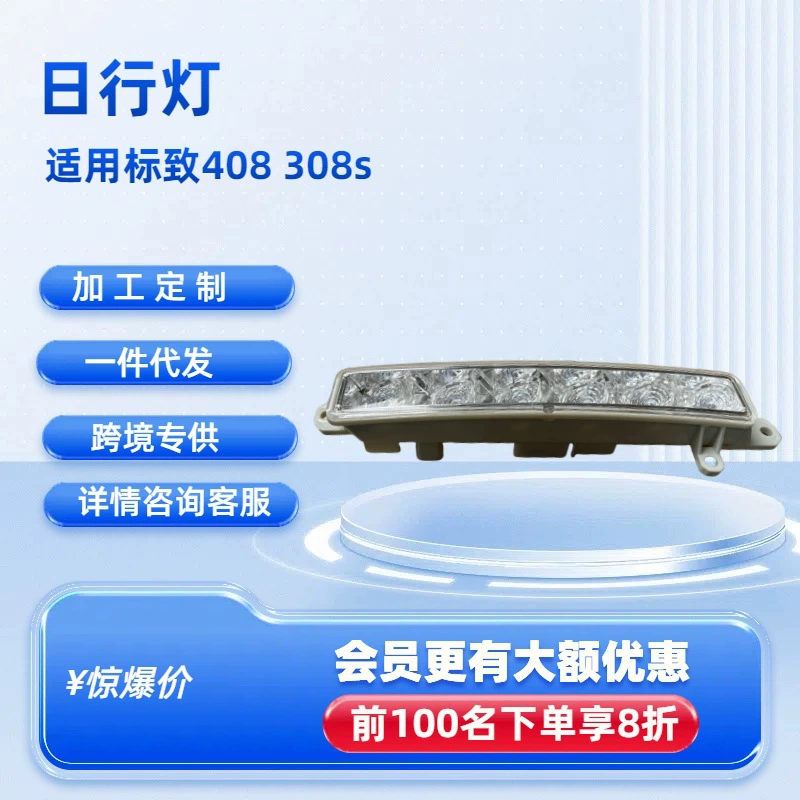 Для Peugeot 301/408/T93/308S автомобильный дневной свет 045448/9802795580