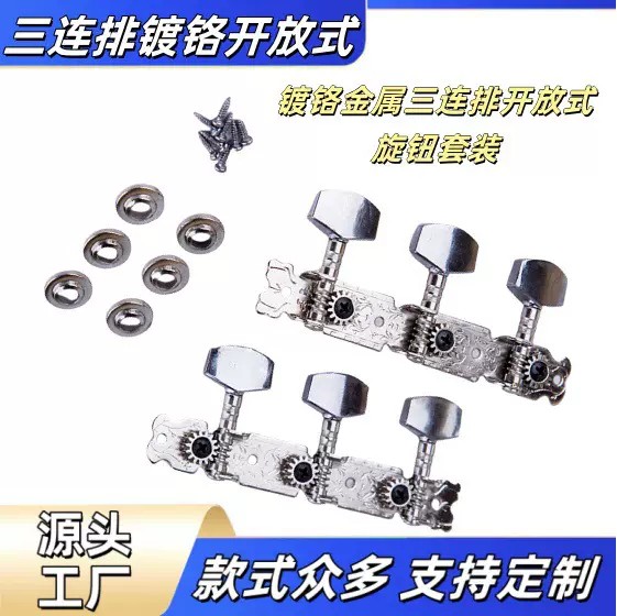 三连排弦钮民谣木吉他封闭开放式配件弦钮旋钮头全金属通用厂家