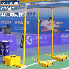 正品胜利VICTOR威克多羽毛球网柱C7047专业比赛场地塑胶运动正品