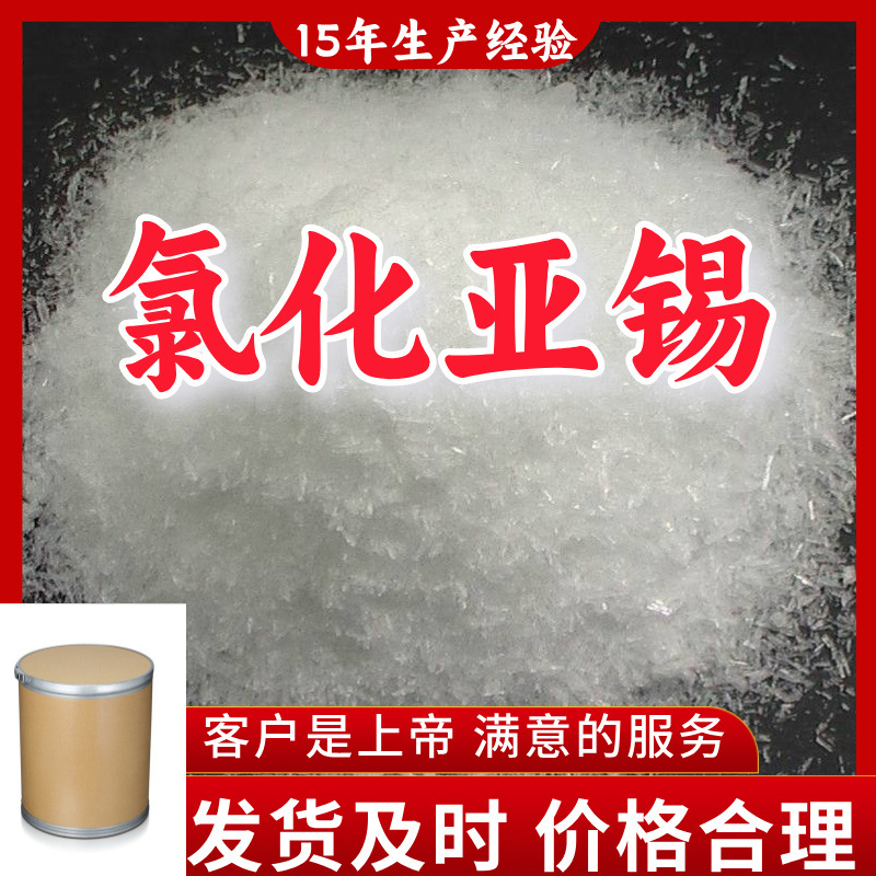 氯化亚锡 15年生产经验99%含量客户至上山东福建浙江上海江苏