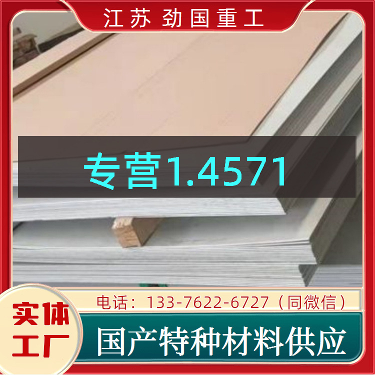 不锈钢1.4571板子 06Cr17Ni12Mo2Ti圆板 钢板  质量放心