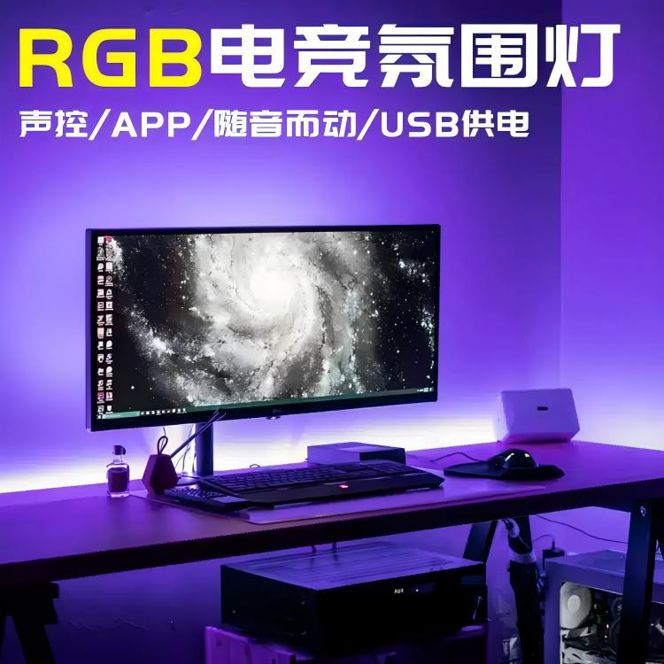 RGB灯带自粘电脑显示器装饰氛围灯电视usb5V机箱电竞桌面led灯条