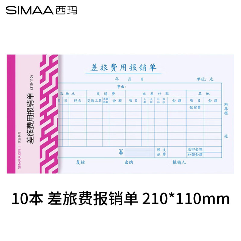 西玛8565优品系列差旅费报销单 210-110mm 50页/本 10本/包