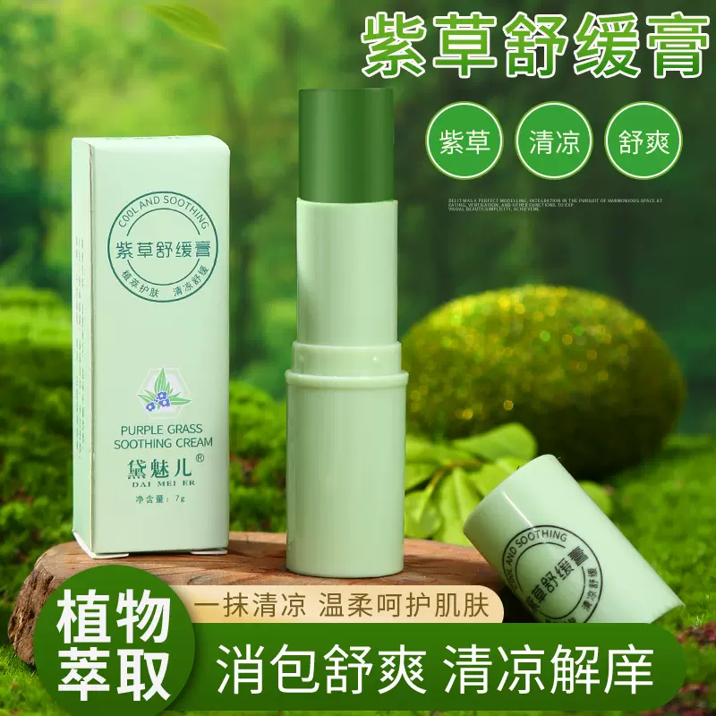紫草舒缓膏儿童蚊虫叮咬多效修护舒缓膏止痒防蚊膏清凉膏便携舒爽
