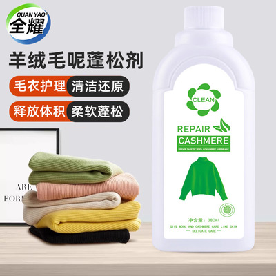 羊毛蓬松剂毛衣缩水还原恢复剂羊绒衫放大修复大衣柔顺洗涤剂|ms