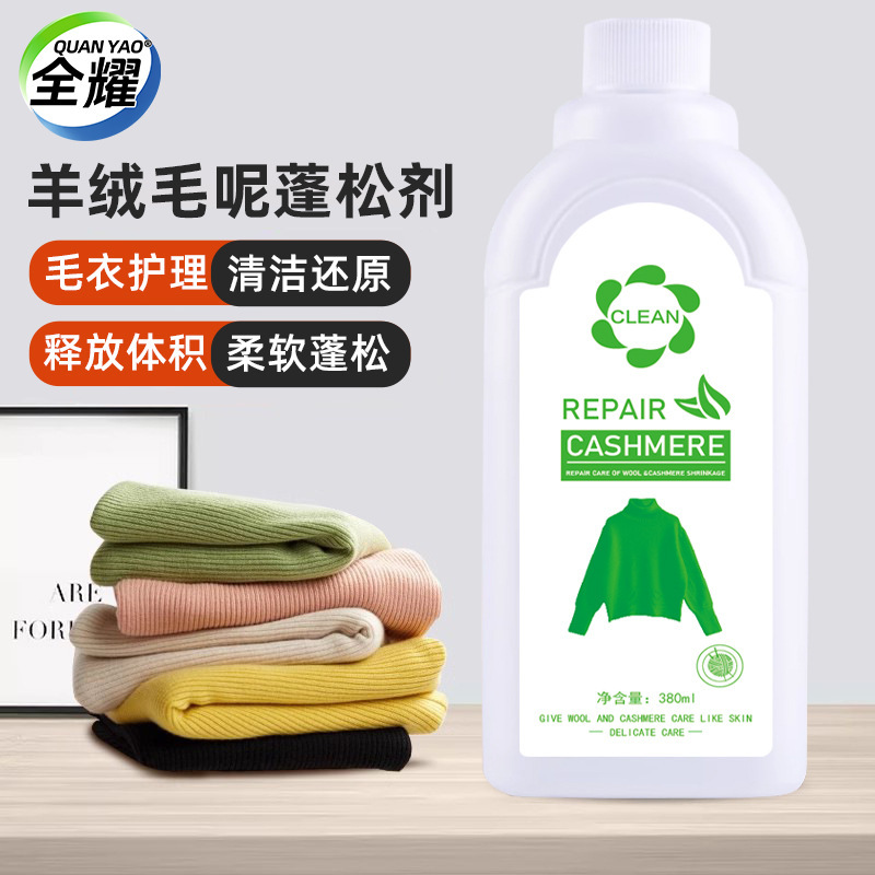 羊毛蓬松剂毛衣缩水还原恢复剂羊绒衫放大修复大衣柔顺洗涤剂|ms