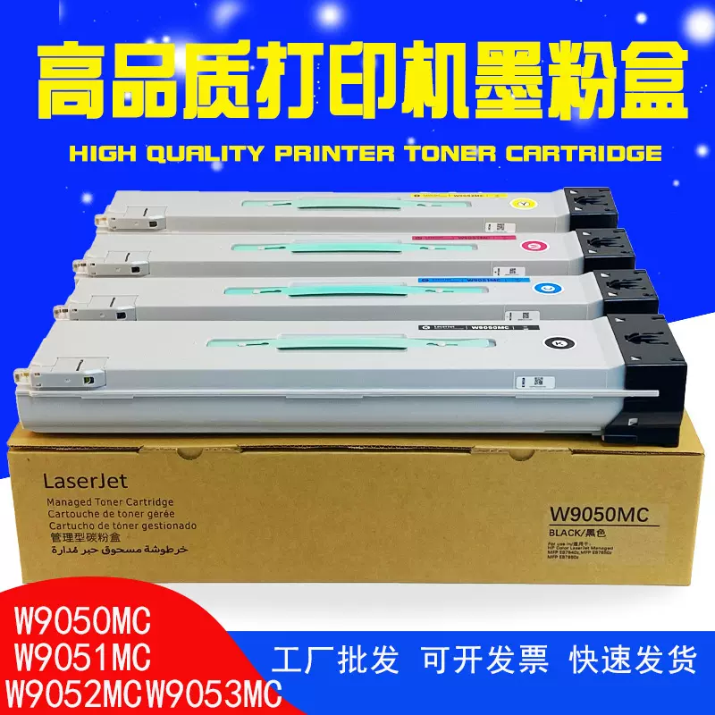 适惠普W9050MC碳粉E87640Z E87650 E87660粉盒W9051W9052托管硒鼓