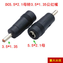 直供铜芯笔记本DC转换头 电源转换头 5.5*2.1母转3.5X1.35公插头