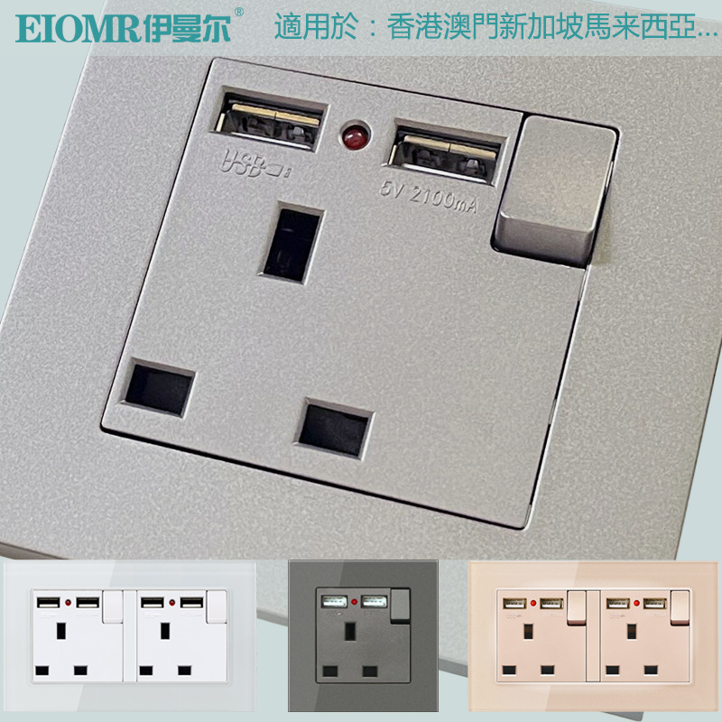 86 146型1开13A双USB香港新加坡英国方孔英规英标充电暗装插座面