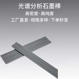厂家批发光谱纯碳棒 电极石墨光谱分析 石墨棒高纯度