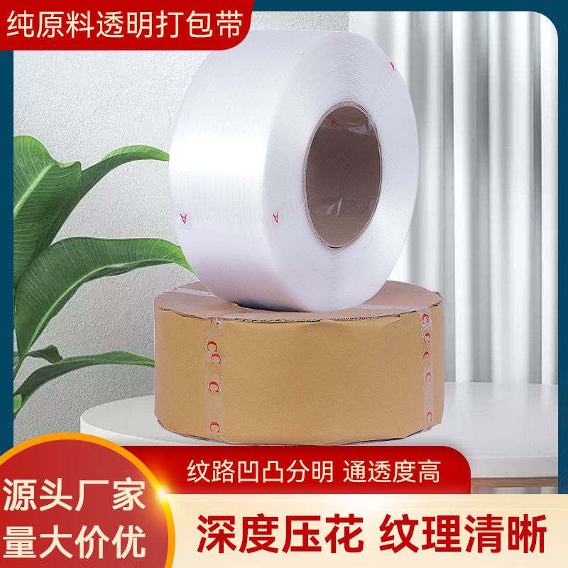 全新料全自动打包带捆扎带全自动半自动机用打包带透明打包带