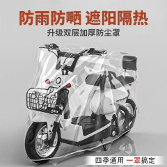 電気自動車レインカバーバッテリー車自転車使い捨て透明カバー日焼け止め防塵ユニバーサル保護カバー車のカバー