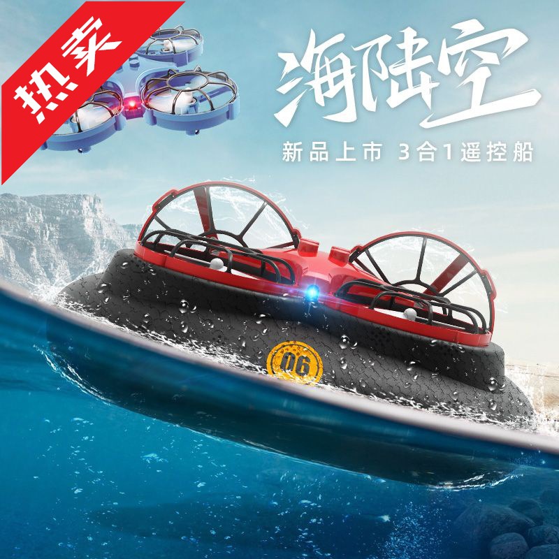 iv遥控船快艇飞机水海陆空三合一无人机儿童气垫船男孩水上电动玩