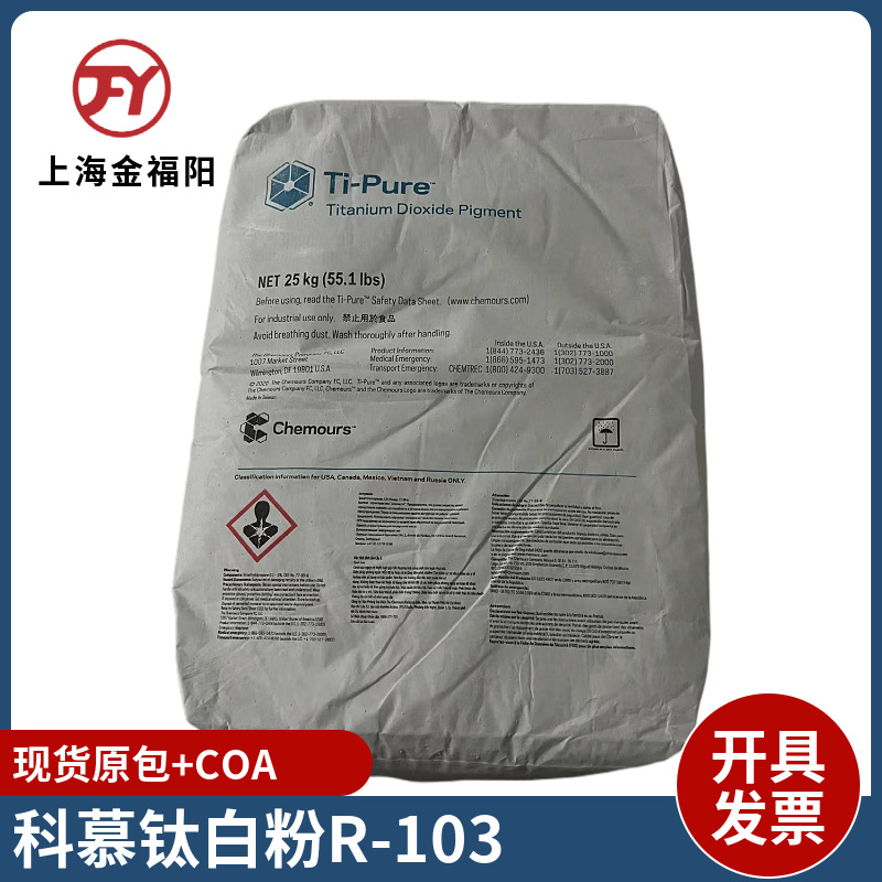 供应杜邦科慕R-103 科慕钛白粉 塑料PC用高白度遮盖力 抗褪色性好