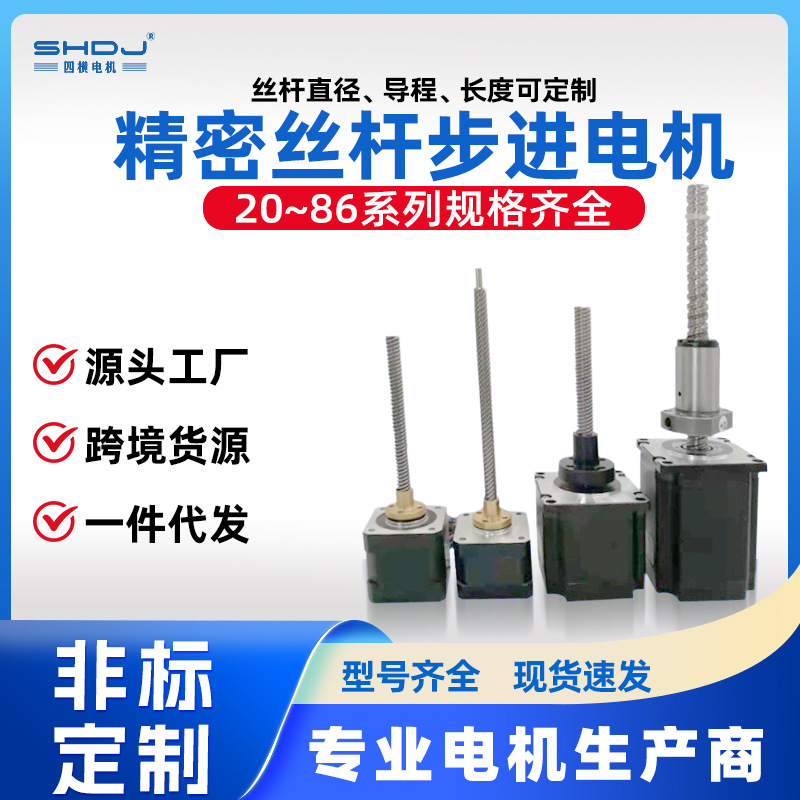 20~86系列 精密丝杆步进电机 可来图制做电机量大从优四横厂家