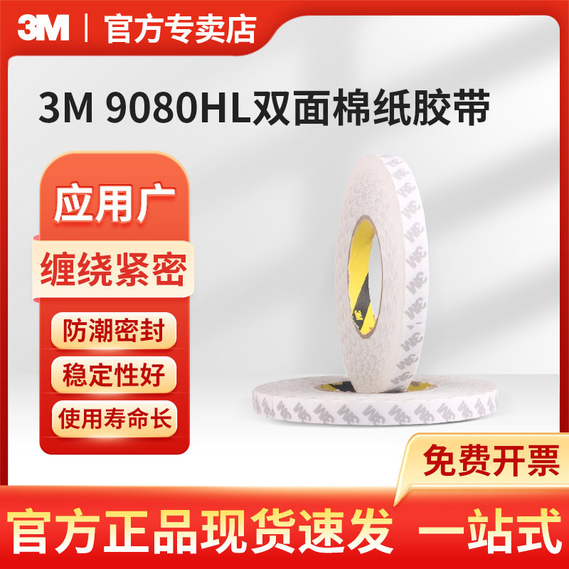 3M 9080HL白色双面棉纸胶带超薄无纺布高粘耐高温双面胶
