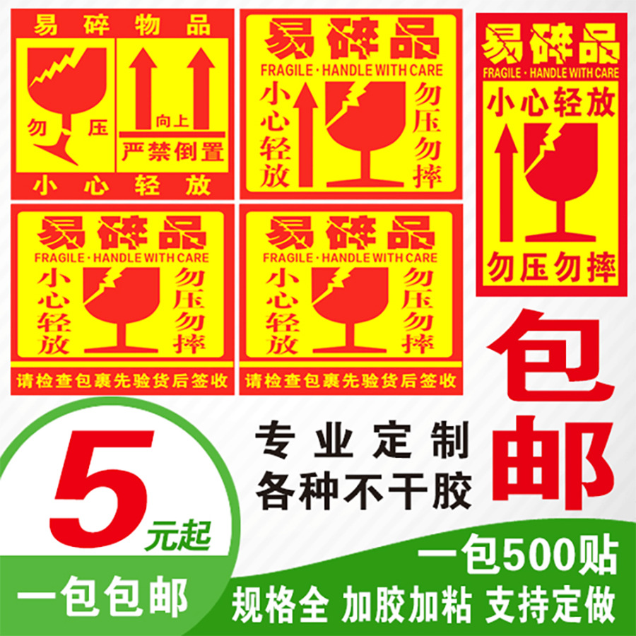 易碎品标签贴纸淘宝快递警示贴二维码不干胶易碎标签印刷发货轻纺