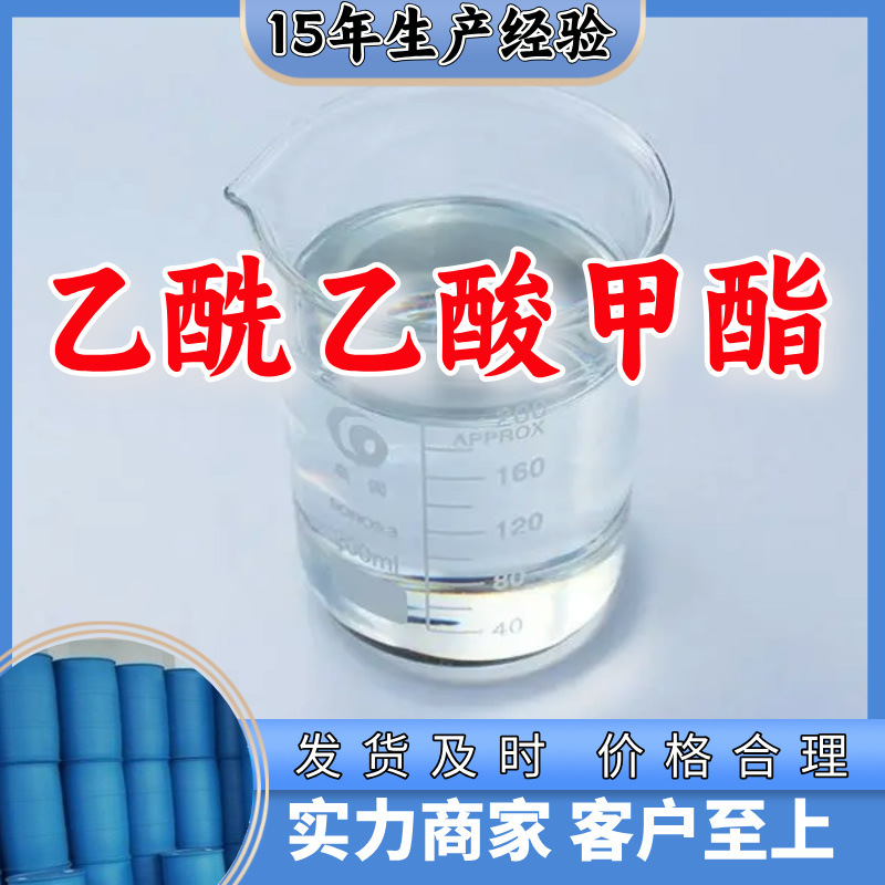 乙酰乙酸甲酯 源头工厂工业级分析纯99%含量顾客是上帝上海福建