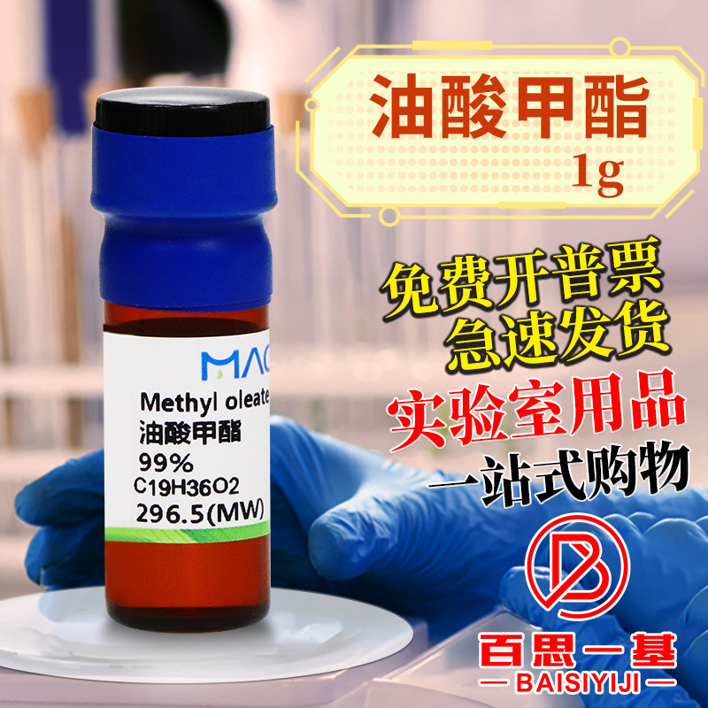 麦克林 油酸甲酯 CP. 99% ≥99.8%分析对照品GC CAS号: 112-62-9