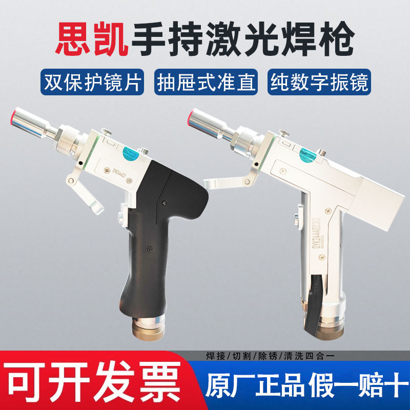 思凯手持激光焊枪小型SKH3000SKS四合一激光焊接机配件系统送丝机