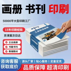 宣传画册;书刊杂志印刷;纸类印刷制品