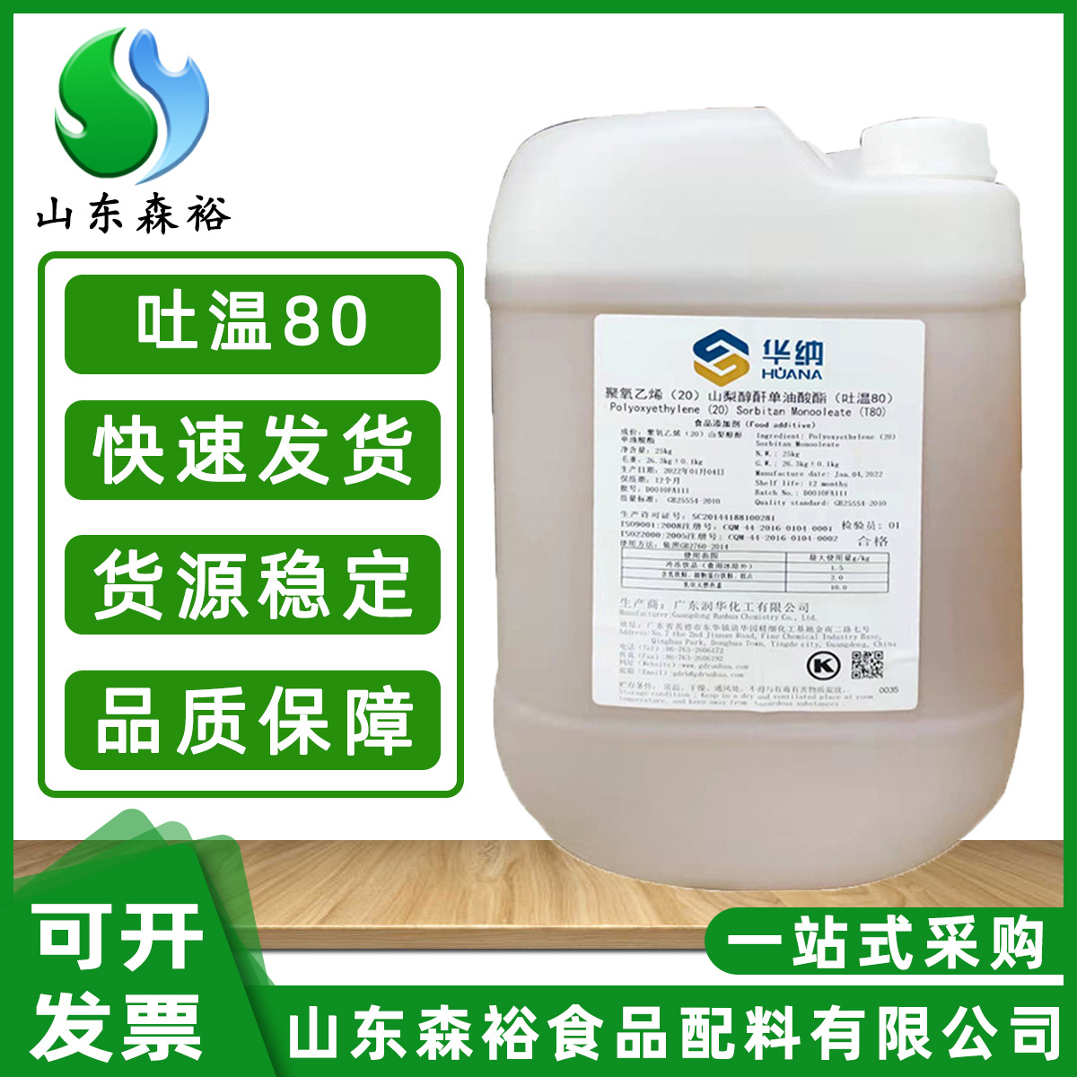 森裕 供应  吐温80  乳化剂 聚山梨醇酯-80  冷饮糕点乳化剂